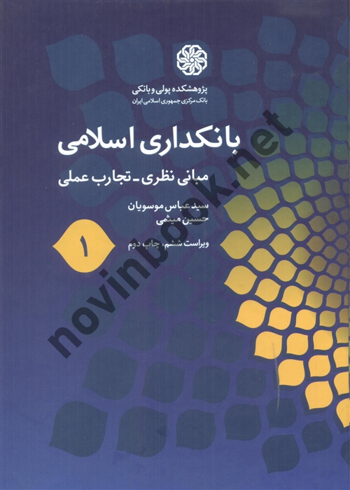 بانکداری اسلامی 1 سید عباس موسویان انتشارات پژوهشکده پولی و بانکی